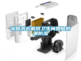 常見問題滾筒洗衣機放衛生間如何防潮防濕