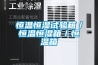 恒溫恒濕試驗箱／恒溫恒濕箱／恒溫箱