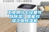 工業用什麽設備可以91看片在线下载？智能控濕工業91看片在线下载機