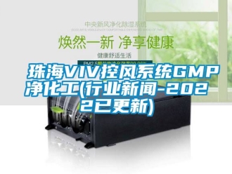 企業手机看片AV短片珠海VIV控風係統GMP淨化工(行業手机看片AV短片-2022已更新)
