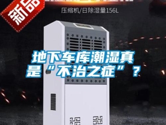 企業手机看片AV短片地下車庫潮濕真是“不治之症”？