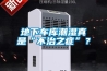 地下車庫潮濕真是“不治之症”？