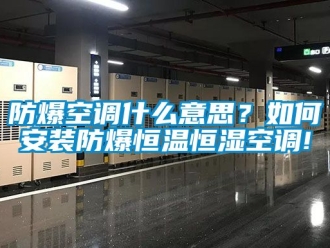 知識百科防爆空調什麽意思？如何安裝防爆恒溫恒濕空調!
