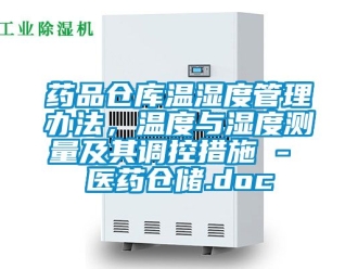 企業手机看片AV短片藥品倉庫溫濕度管理辦法，溫度與濕度測量及其調控措施 - 醫藥倉儲.doc