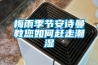 梅雨季節91免费看片APP教您如何趕走潮濕