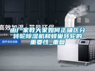 企業手机看片AV短片由廠家教大家如何正確區分轉輪91看片在线下载機和蜂巢轉輪的重要性_重複
