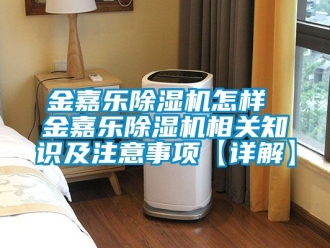 行業手机看片AV短片金嘉樂91看片在线下载機怎樣 金嘉樂91看片在线下载機相關知識及注意事項【詳解】