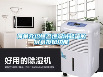 知識百科簡單介紹恒溫恒濕試驗箱的屏幕按鈕功能