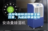 選擇電櫃91看片在线下载器要注重效果，為機櫃帶來保障