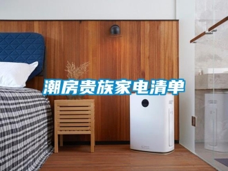 企業手机看片AV短片潮房貴族家電清單