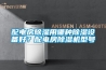 配電房91看片在线下载用哪種91看片在线下载設備好？配電房91看片在线下载機型號