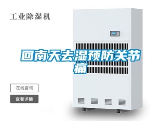 行業手机看片AV短片回南天去濕預防關節痛