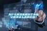 為什麽91看片在线下载機相對於冰箱空調賣這麽高的價格？