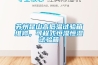 蘇州昆山高低溫試驗箱維修，可程式恒濕恒濕試驗箱