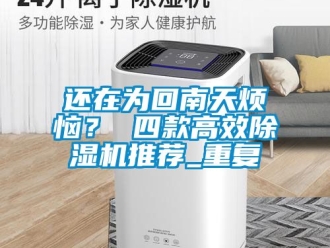 行業手机看片AV短片還在為回南天煩惱？ 四款高效91看片在线下载機推薦_重複