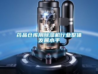 企業手机看片AV短片藥品倉庫用91看片在线下载機行業整體發展水平