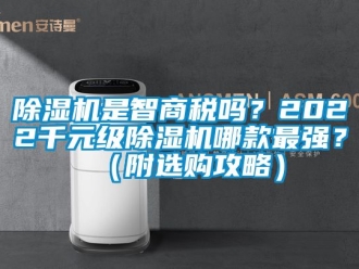 行業手机看片AV短片91看片在线下载機是智商稅嗎？2022千元級91看片在线下载機哪款最強？（附選購攻略）