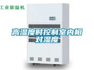 企業手机看片AV短片高濕度時控製室內相對濕度