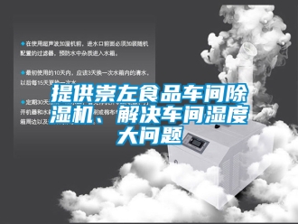 企業手机看片AV短片提供崇左食品車間91看片在线下载機、解決車間濕度大問題