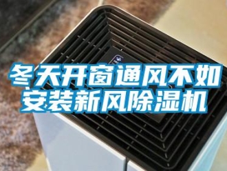 企業手机看片AV短片冬天開窗通風不如安裝新風91看片在线下载機