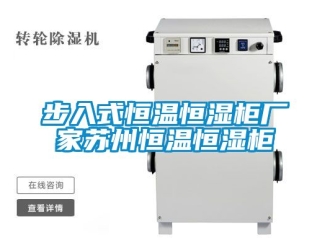 知識百科步入式恒溫恒濕櫃廠家蘇州恒溫恒濕櫃