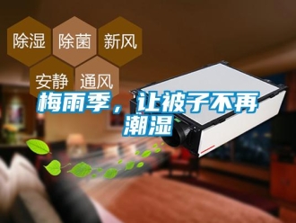 行業手机看片AV短片梅雨季，讓被子不再潮濕