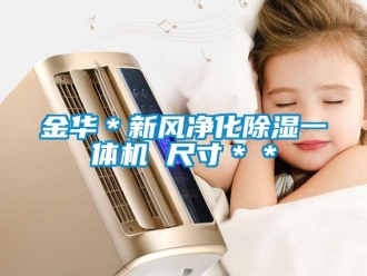 常見問題金華＊新風淨化91看片在线下载一體機 尺寸＊＊