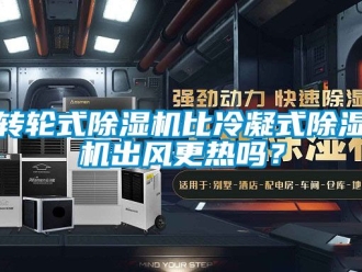 常見問題轉輪式91看片在线下载機比冷凝式91看片在线下载機出風更熱嗎？