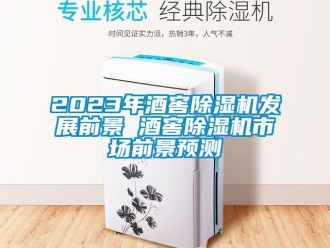 企業手机看片AV短片2023年酒窖91看片在线下载機發展前景 酒窖91看片在线下载機市場前景預測