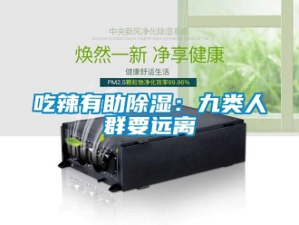 企業手机看片AV短片吃辣有助91看片在线下载：九類人群要遠離