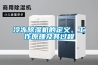 冷凍91看片在线下载機的定義、工作原理及其過程