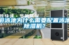 遊泳池為什麽需要配置泳池91看片在线下载機？