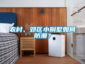 常見問題農村、郊區小別墅如何防潮？