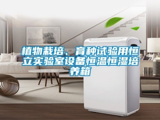 知識百科植物栽培、育種試驗用恒立實驗室設備恒溫恒濕培養箱