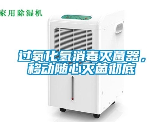 行業手机看片AV短片過氧化氫消毒滅菌器，移動隨心滅菌徹底