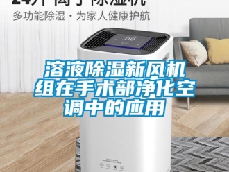常見問題溶液91看片在线下载新風機組在手術部淨化空調中的應用