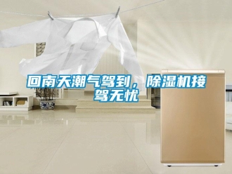 行業手机看片AV短片回南天潮氣駕到，91看片在线下载機接駕無憂