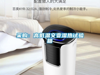 常見問題采購：高低溫交變濕熱試驗箱