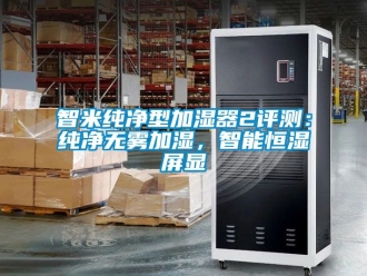 知識百科智米純淨型加濕器2評測：純淨無霧加濕，智能恒濕屏顯