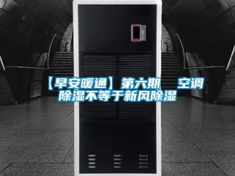 企業手机看片AV短片【早安暖通】第六期  空調91看片在线下载不等於新風91看片在线下载