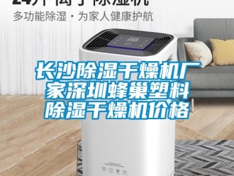 企業手机看片AV短片長沙91看片在线下载幹燥機廠家深圳蜂巢塑料91看片在线下载幹燥機價格