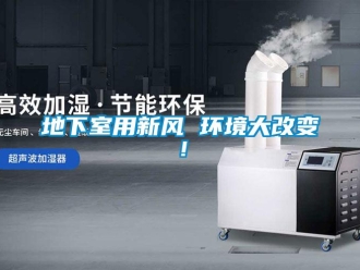 企業手机看片AV短片地下室用新風 環境大改變！