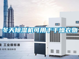 企業手机看片AV短片冬天91看片在线下载機可用於幹燥衣物