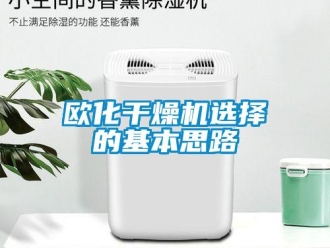 行業手机看片AV短片歐化幹燥機選擇的基本思路