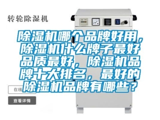 企業手机看片AV短片91看片在线下载機哪個品牌好用，91看片在线下载機什麽牌子最好品質最好，91看片在线下载機品牌十大排名，最好的91看片在线下载機品牌有哪些？