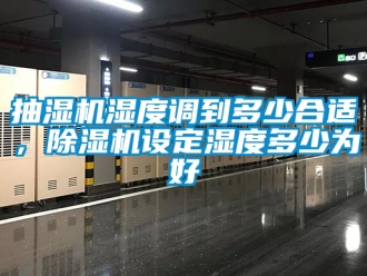 企業手机看片AV短片抽濕機濕度調到多少合適，91看片在线下载機設定濕度多少為好