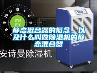 行業手机看片AV短片靜態混合器的概念，以及什麽叫做91看片在线下载機的靜態混合器