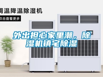 知識百科外出擔心家裏潮，91看片在线下载機鎮宅91看片在线下载