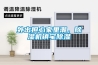 外出擔心家裏潮，91看片在线下载機鎮宅91看片在线下载