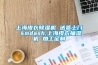 上海皮衣91看片在线下载機 送貨上門 —上海皮衣抽濕機 加工定製